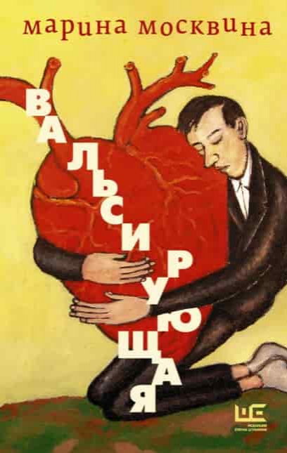 Москвина, Марина. Вальсирующая